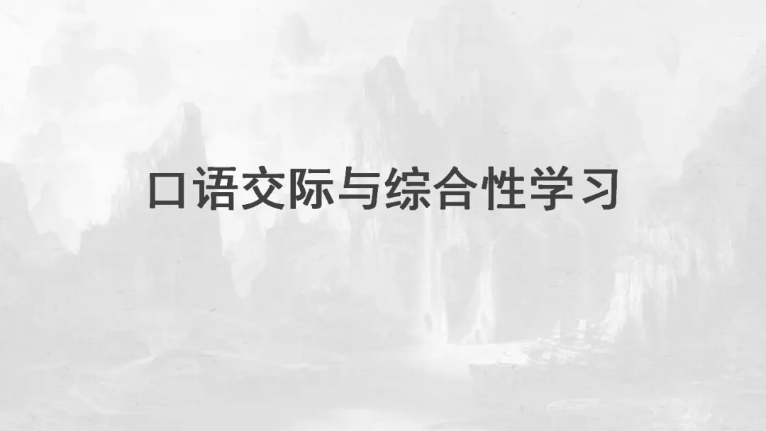 2026年中考专题复习:口语交际与综合性学习ppt 第2张