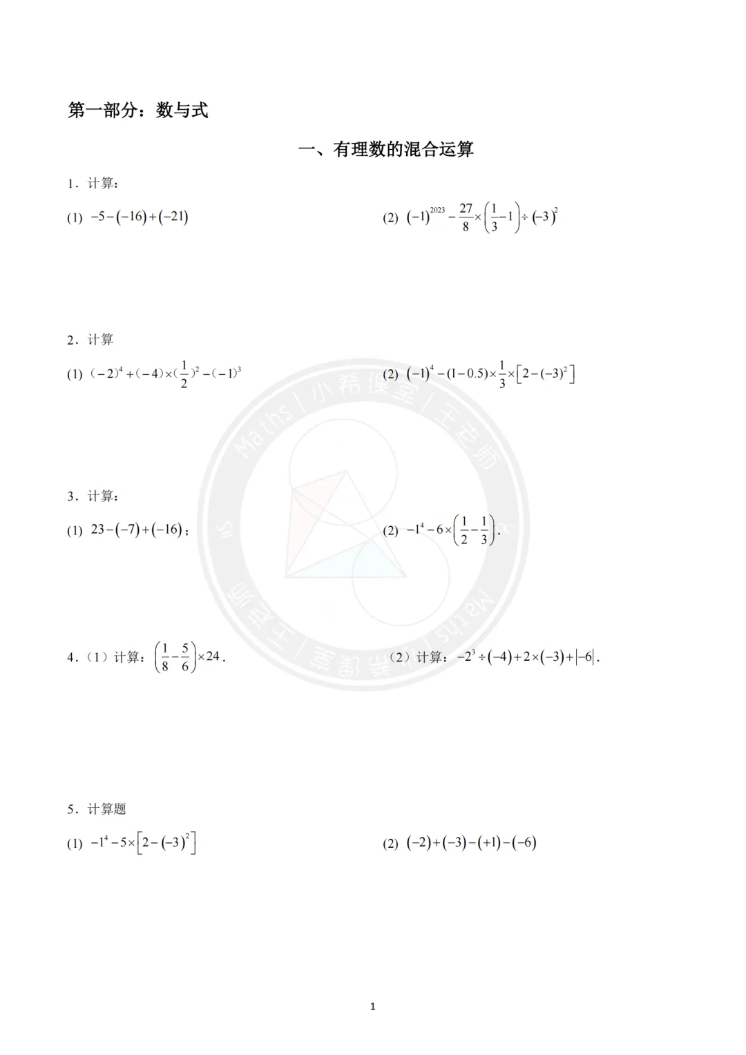 中考计算专练第一期-有理数的混合运算(附答案) 第1张