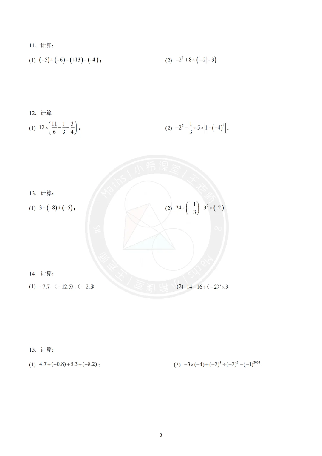 中考计算专练第一期-有理数的混合运算(附答案) 第3张