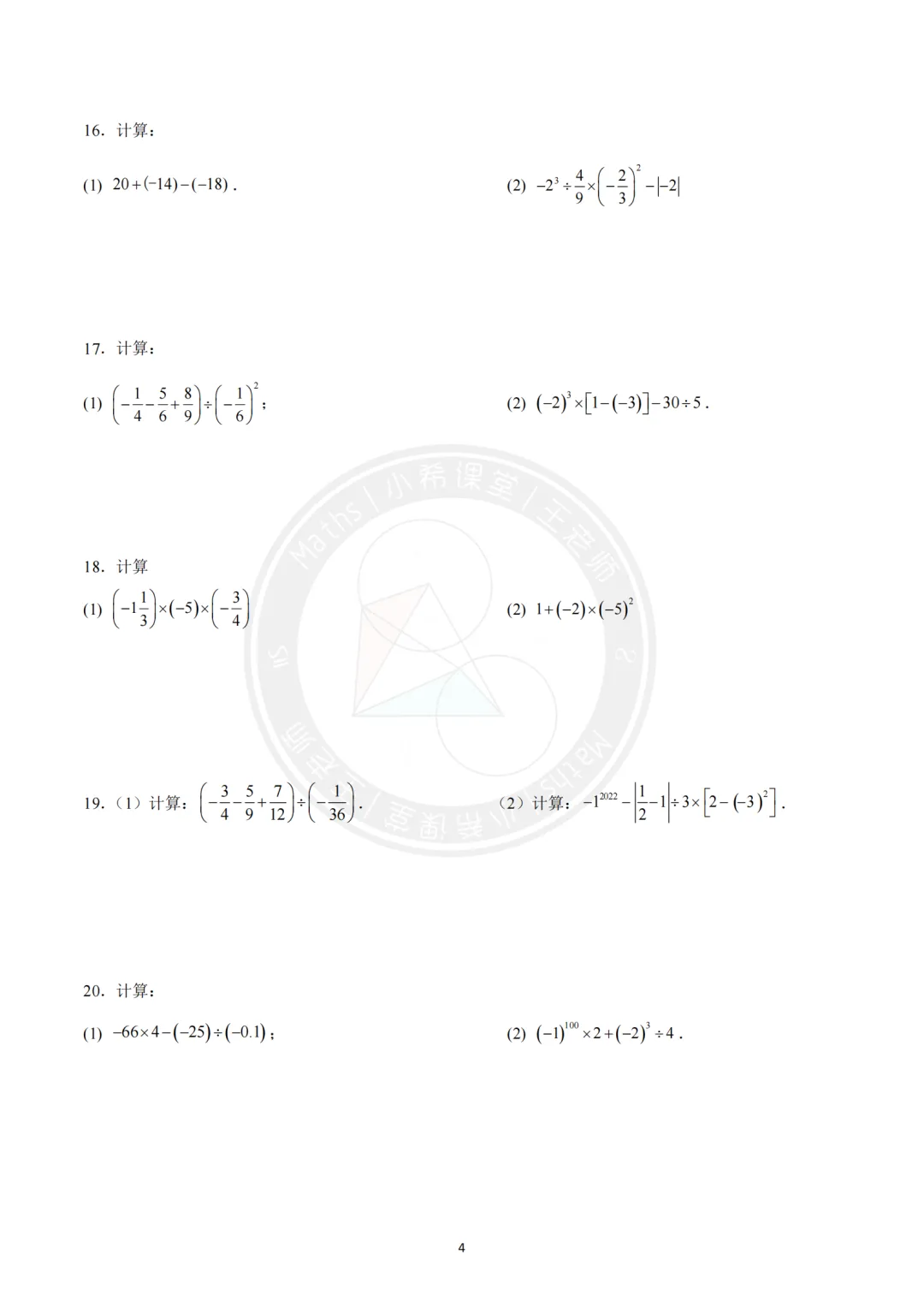 中考计算专练第一期-有理数的混合运算(附答案) 第4张