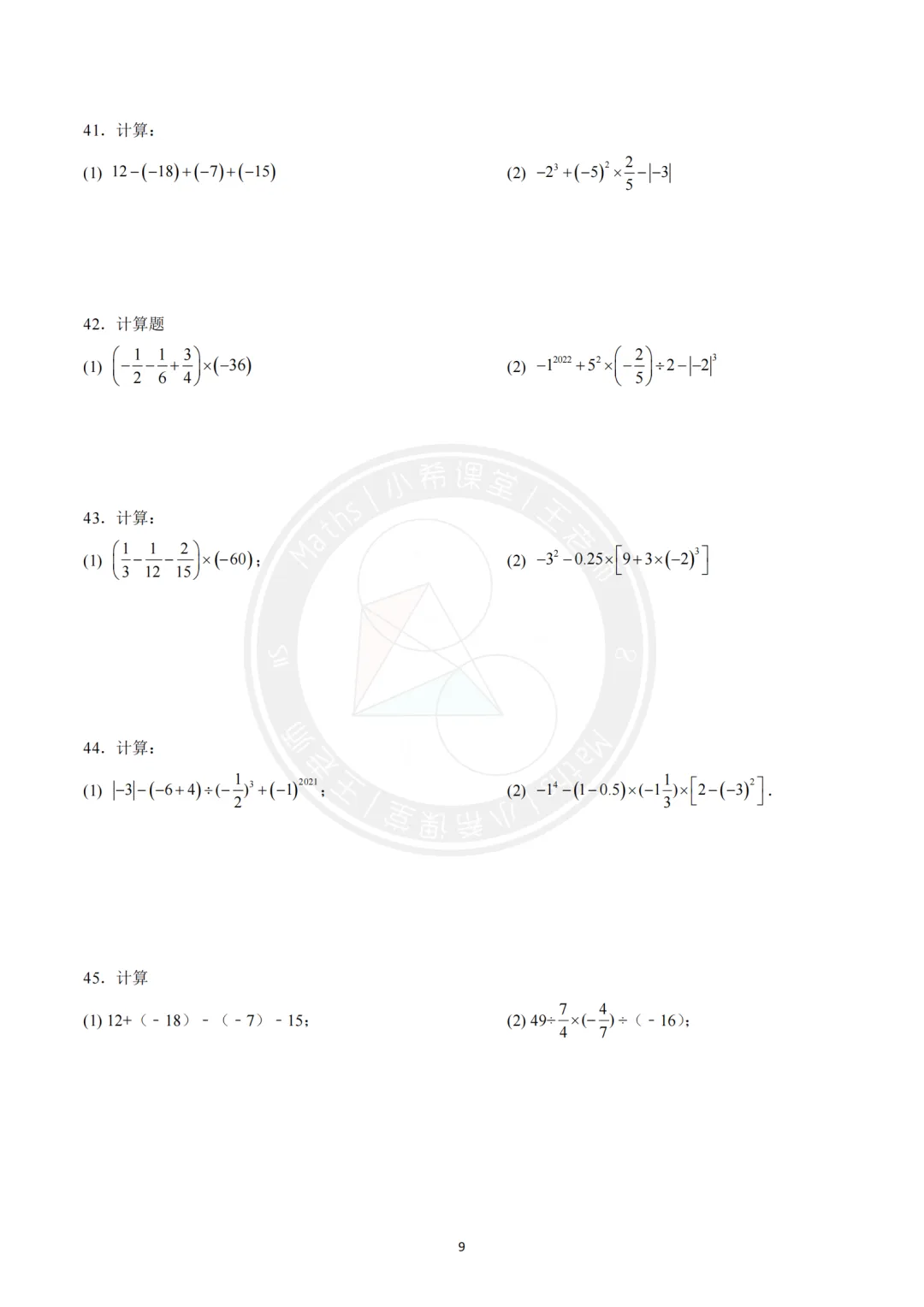 中考计算专练第一期-有理数的混合运算(附答案) 第9张