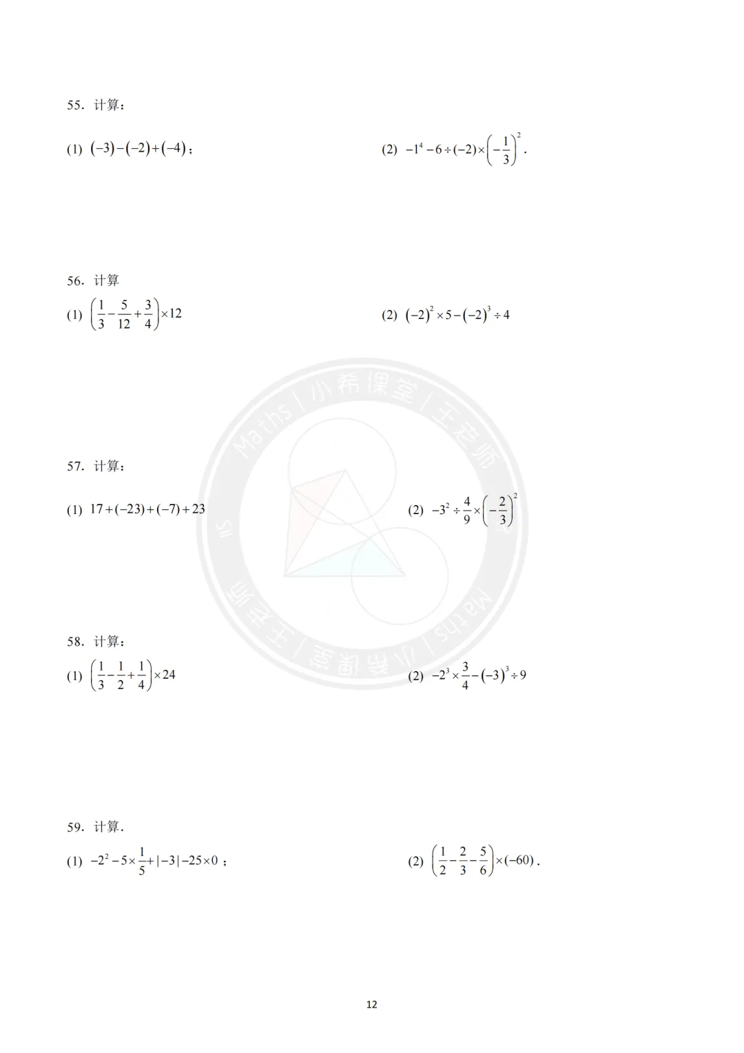 中考计算专练第一期-有理数的混合运算(附答案) 第12张
