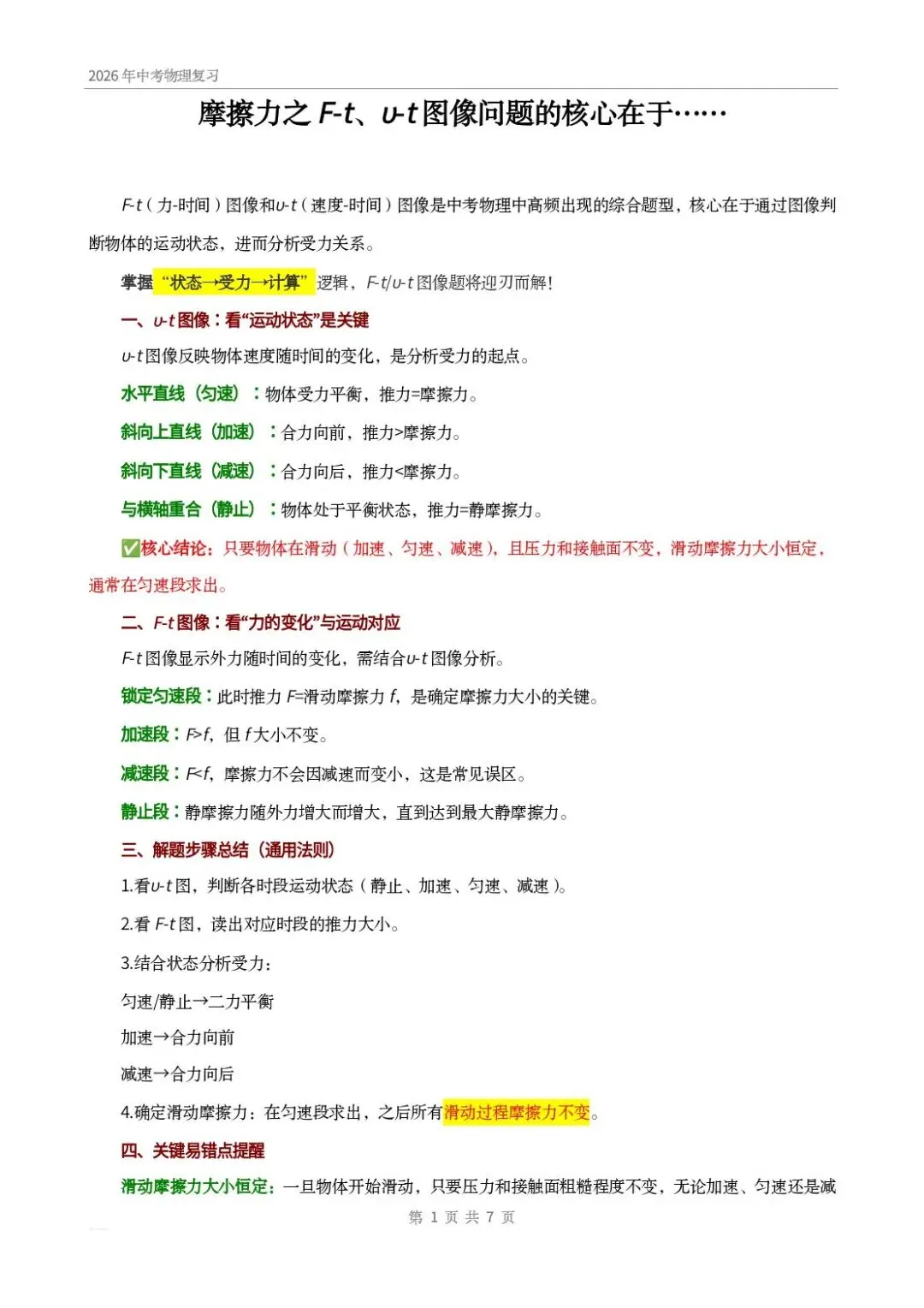 中考物理|摩擦力之 F-t、v-t 图像问题的核心在于…… 第1张