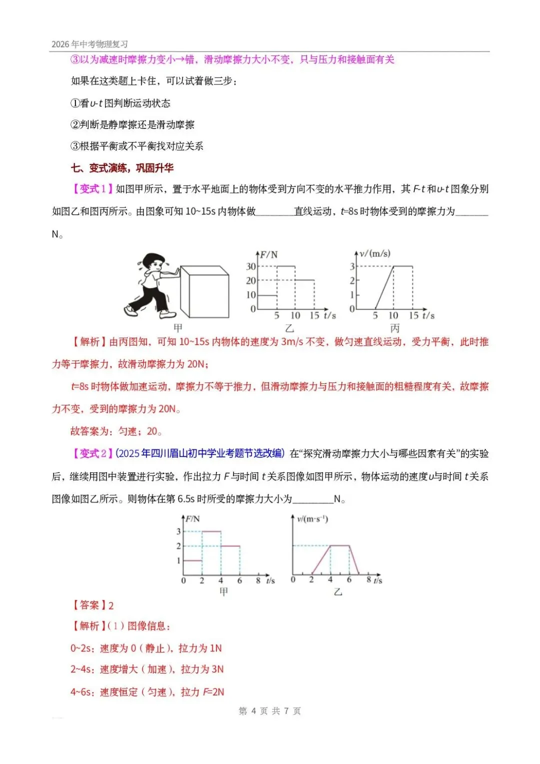 中考物理|摩擦力之 F-t、v-t 图像问题的核心在于…… 第4张