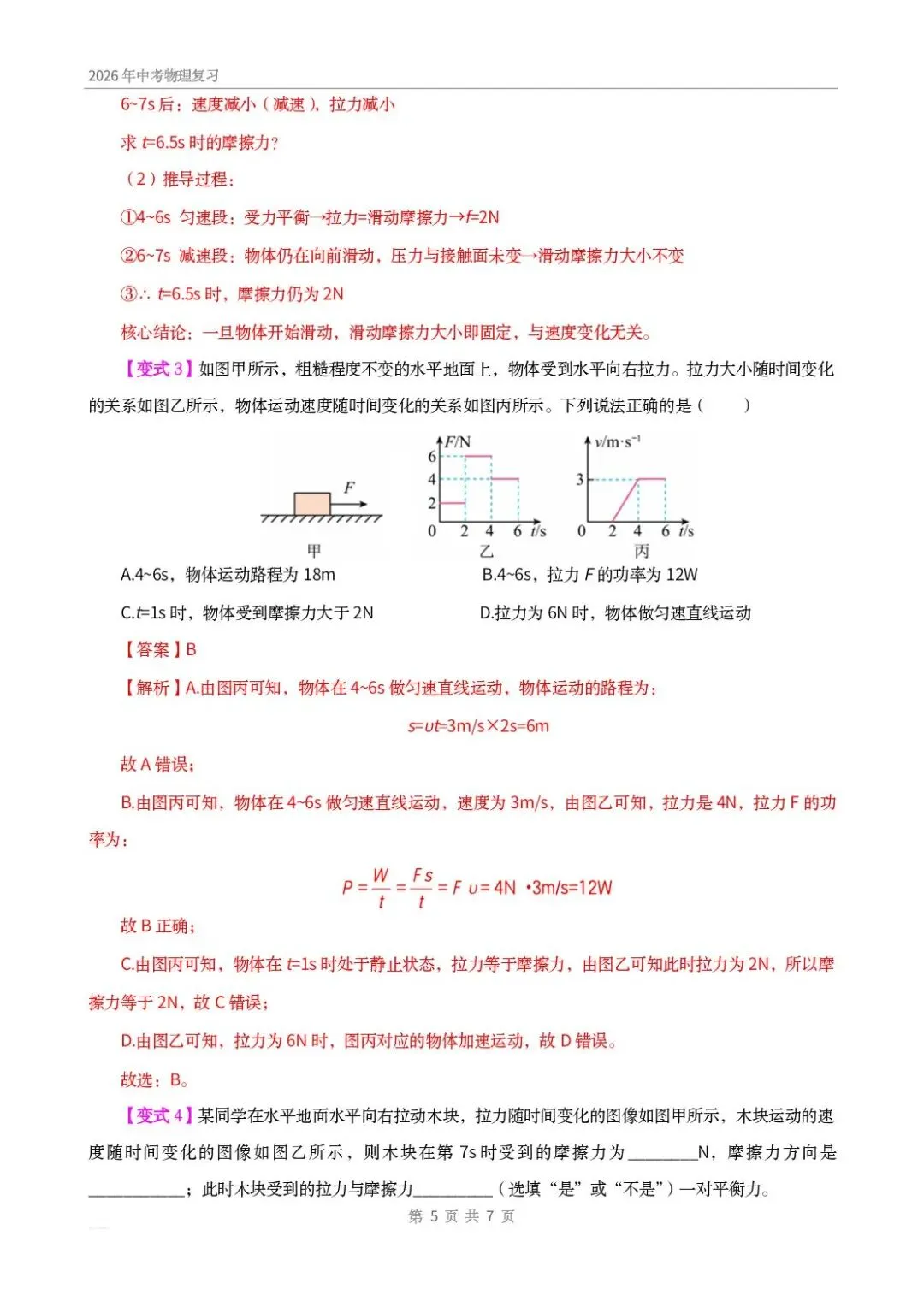 中考物理|摩擦力之 F-t、v-t 图像问题的核心在于…… 第5张