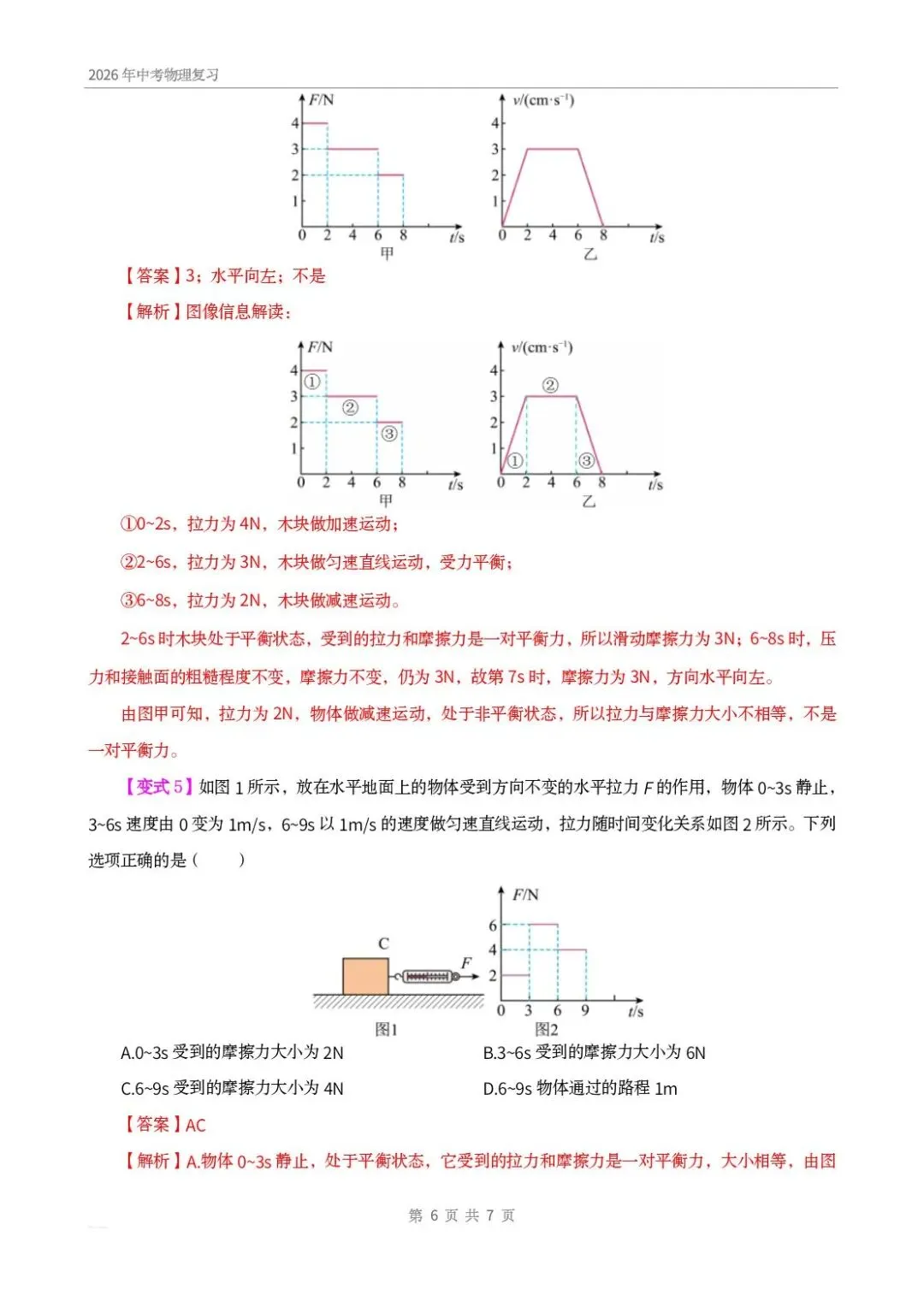 中考物理|摩擦力之 F-t、v-t 图像问题的核心在于…… 第6张