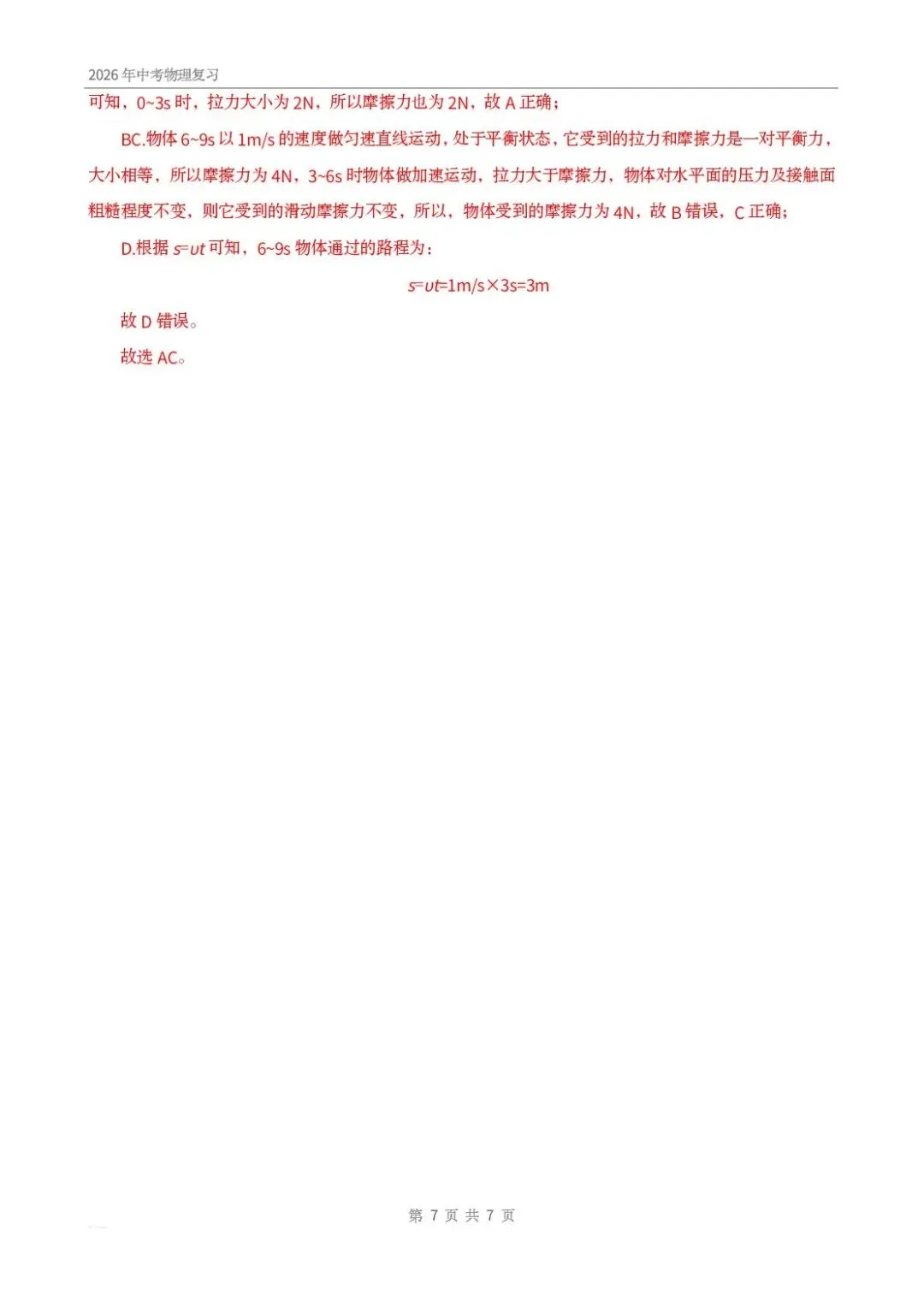 中考物理|摩擦力之 F-t、v-t 图像问题的核心在于…… 第7张