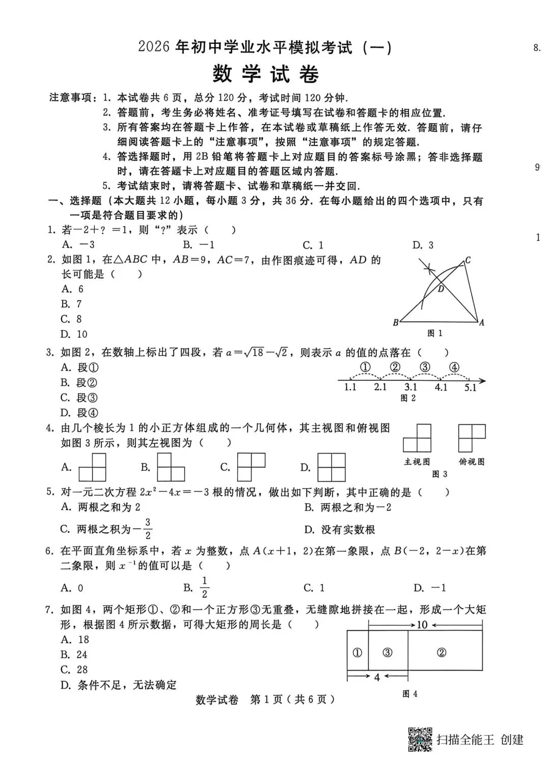 2026邢台中考一模数学试卷 第1张