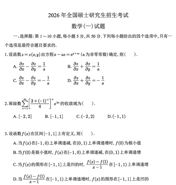 2026年数学一考研真题及答案PDF下载【附历年真题试卷电子版】 第2张