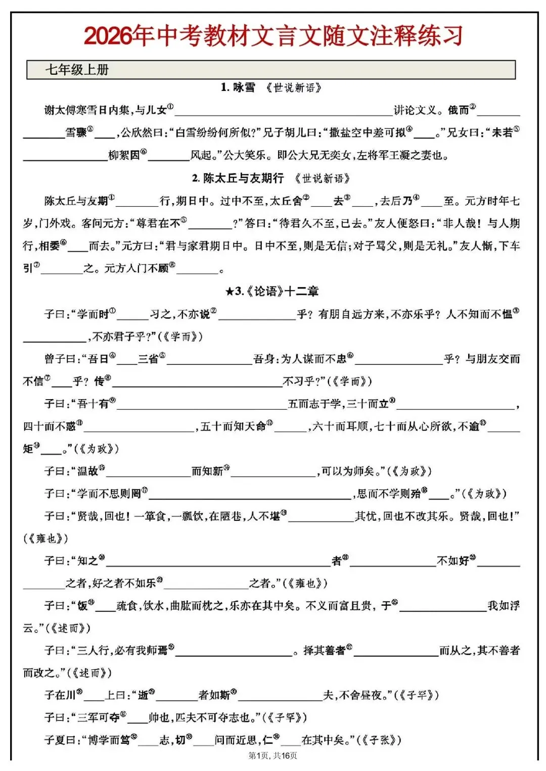 中考语文随文注释|2026中考语文文言文随文注释(可下载打印) 第2张