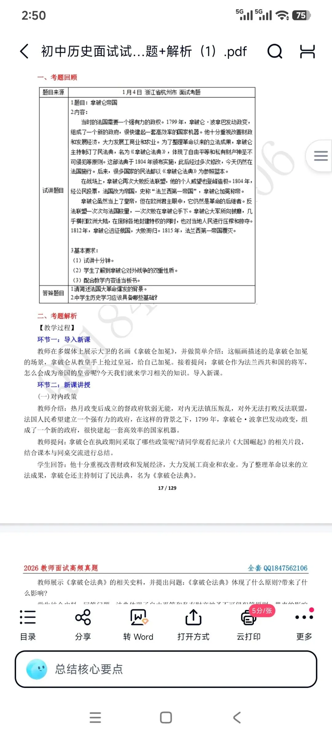 26教资面试!初中历史面试试讲真题+解析+答辩(包括12月面试) 第7张