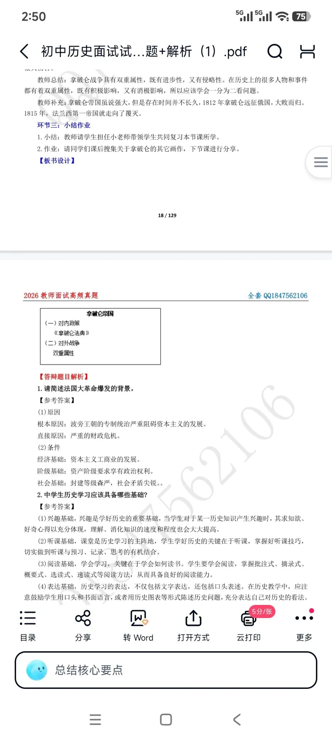 26教资面试!初中历史面试试讲真题+解析+答辩(包括12月面试) 第8张