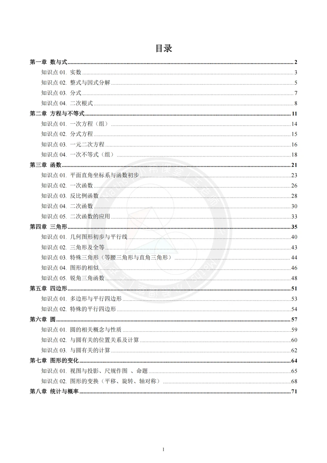 中考数学基础知识清单目录 第1张