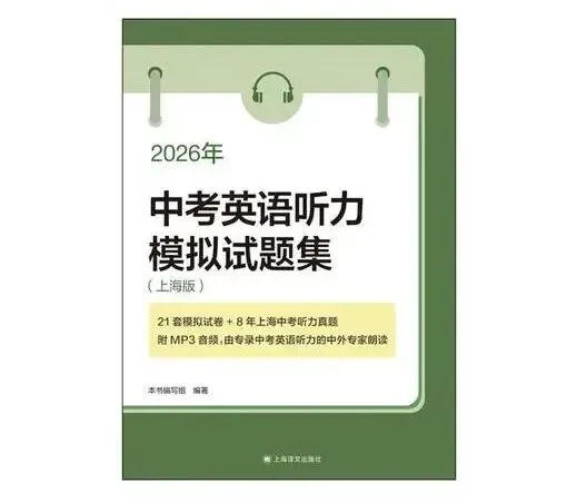 2026中考听力冲刺:真题+模拟,有效提分 第3张