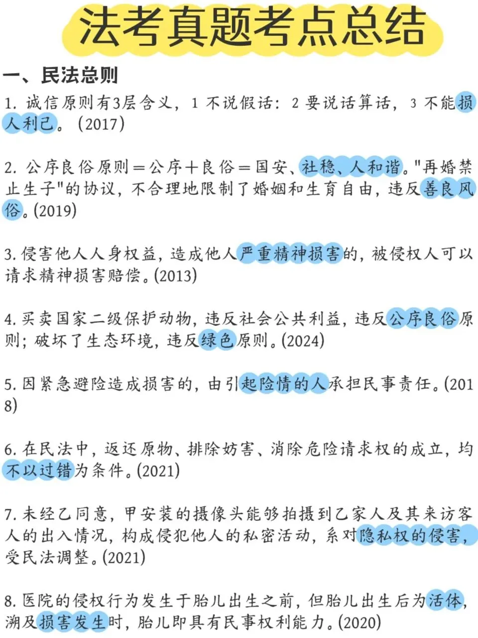 法考历年真题高频考点汇总 第1张