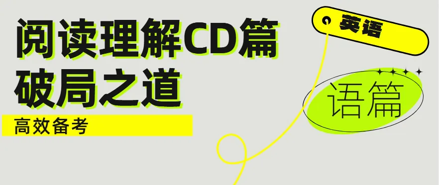 北京高考英语真题:阅读理解CD篇语篇结构全解析 第1张