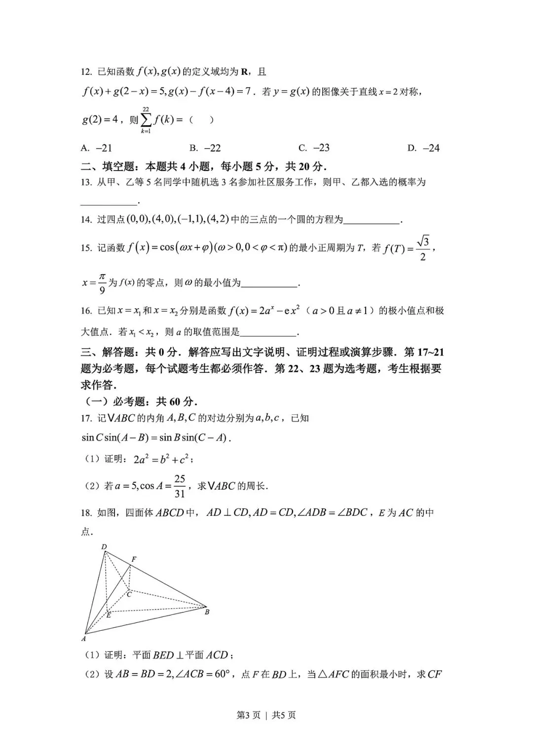 【高考试卷】2022年新疆省高考真题试卷电子版-(全科目)高考真题答案解析 第6张