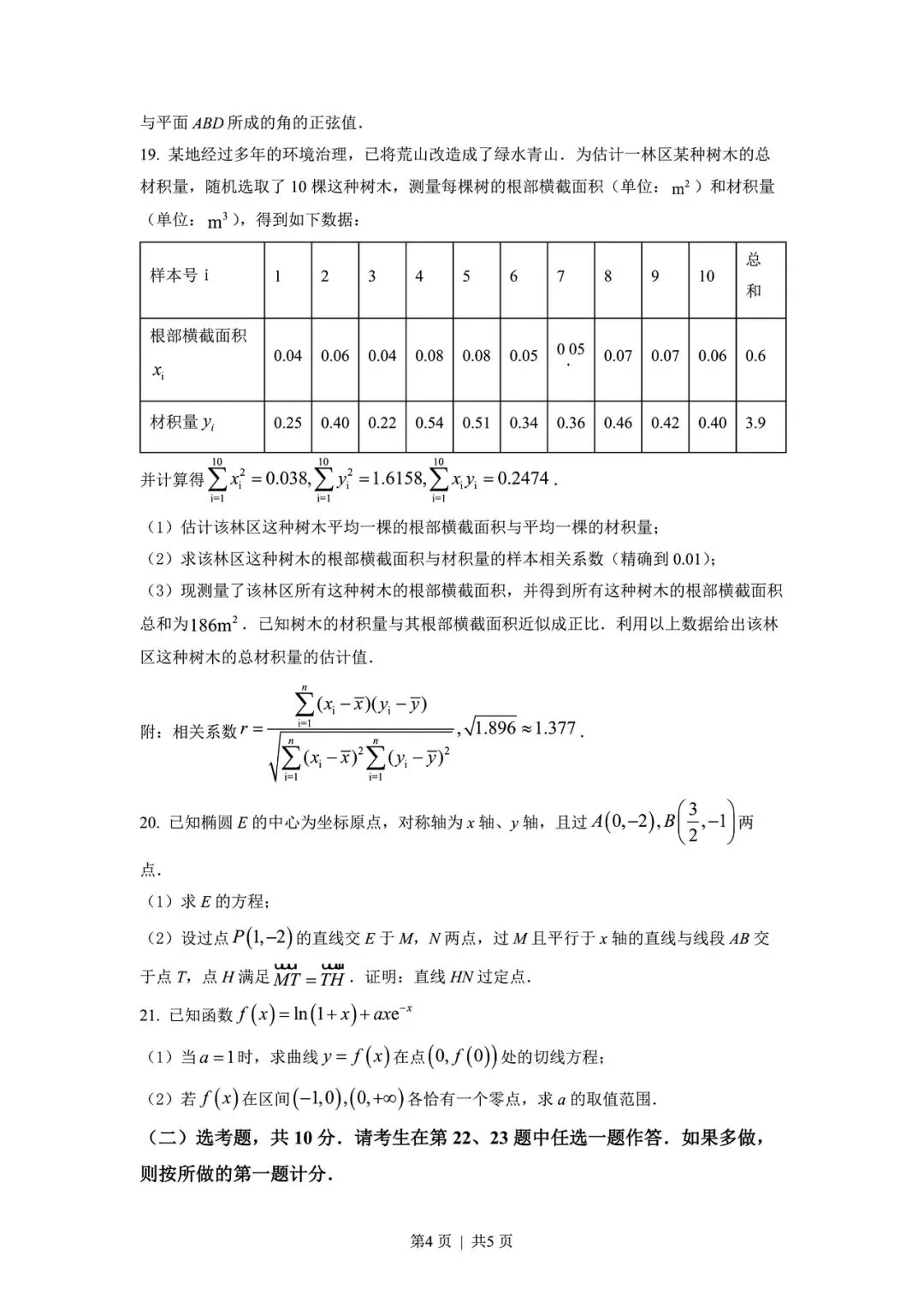 【高考试卷】2022年新疆省高考真题试卷电子版-(全科目)高考真题答案解析 第7张