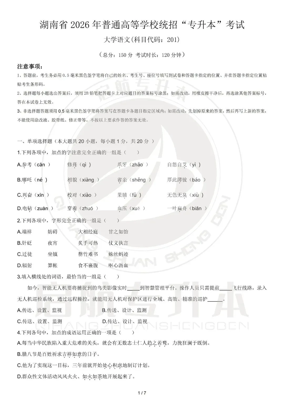 2026年湖南专升本大学语文真题复现(详细解析版) 第2张