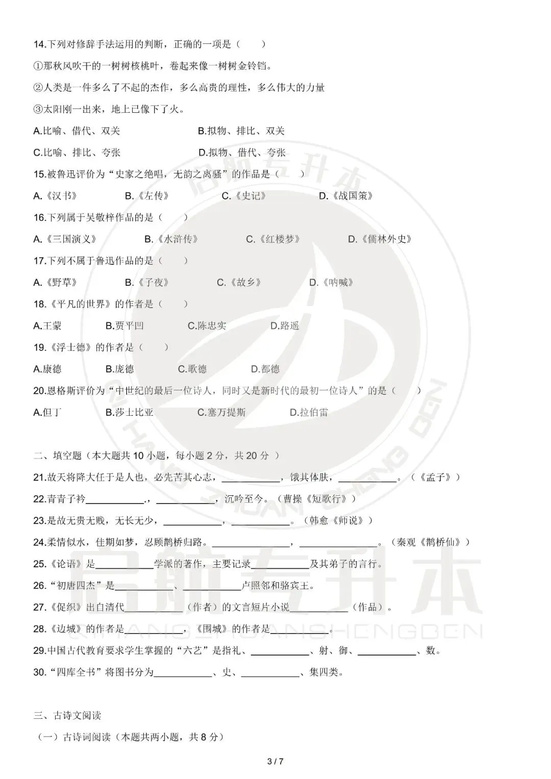 2026年湖南专升本大学语文真题复现(详细解析版) 第4张