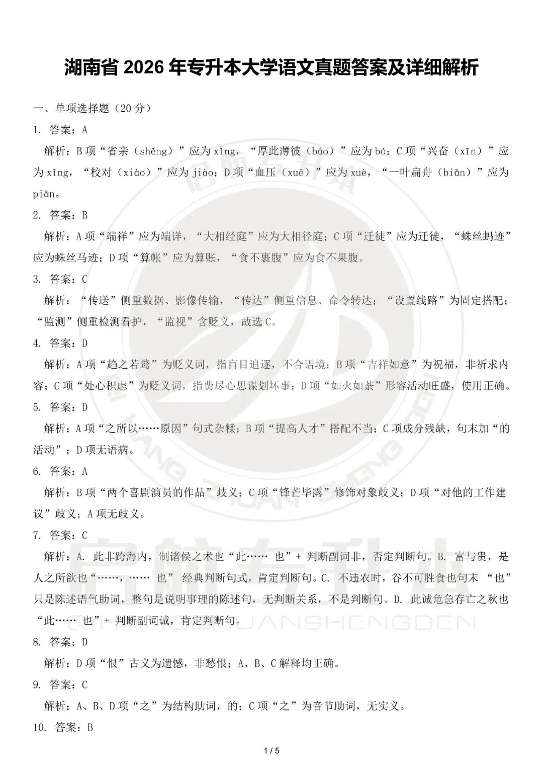 2026年湖南专升本大学语文真题复现(详细解析版) 第9张