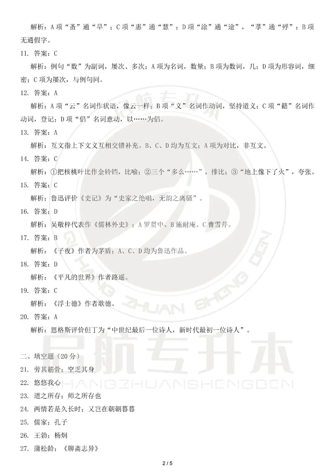 2026年湖南专升本大学语文真题复现(详细解析版) 第10张