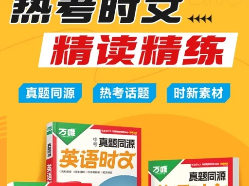 2026 万唯《真题同源英语时文》7-9 年级|中考阅读必刷,外刊同源 + 音频 视频 第4张