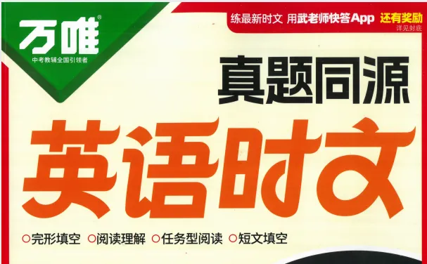 2026 万唯《真题同源英语时文》7-9 年级|中考阅读必刷,外刊同源 + 音频 视频 第5张