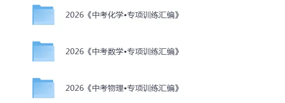 2026春《中考专项训练汇编》数学、物理、化学(26春下册持续更新) 第4张