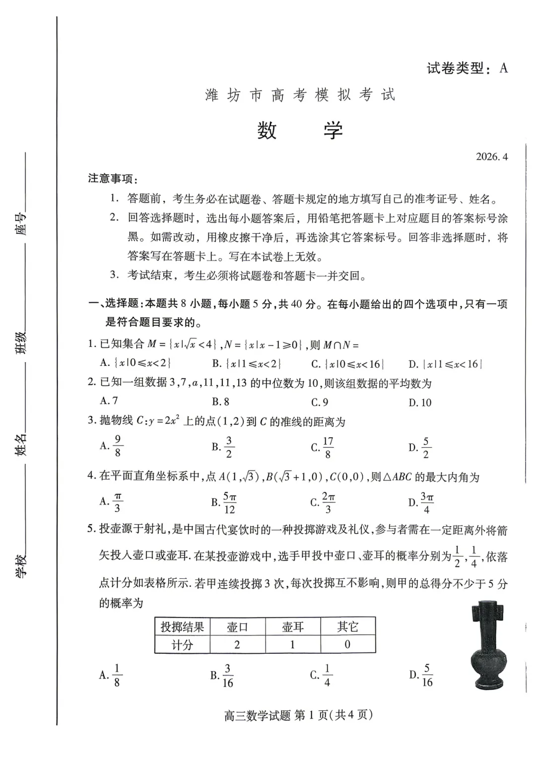 山东省潍坊市2026届高三4月高考模拟考试(二模)数学 第3张