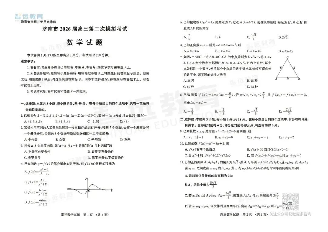 【济南二模】济南市2026届高三第二次模拟考试-数学 第2张