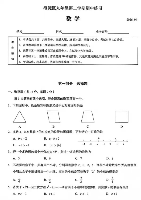 【中考模拟】2026年北京海淀区中考一模数学试卷 第2张