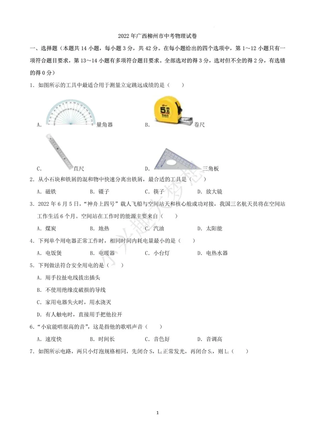 广西柳州中考物理真题(1) 第2张