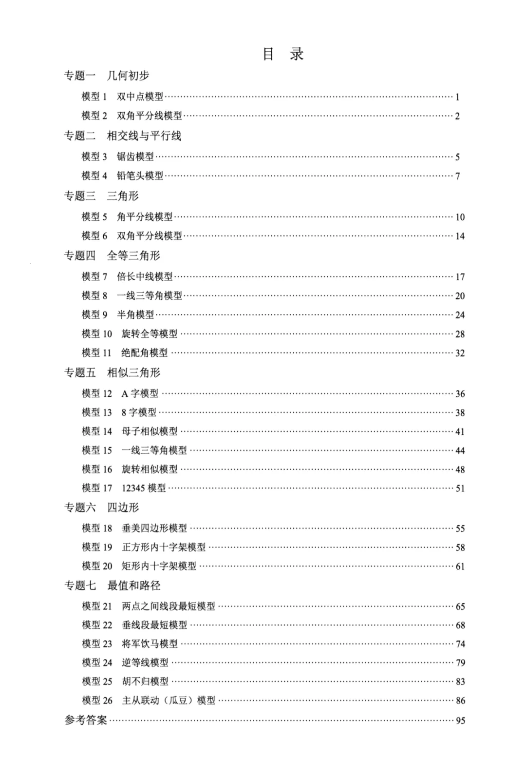 【2026春】《中考数学•七大专题26个模型》含答案解析,PDF电子版可打印! 第3张