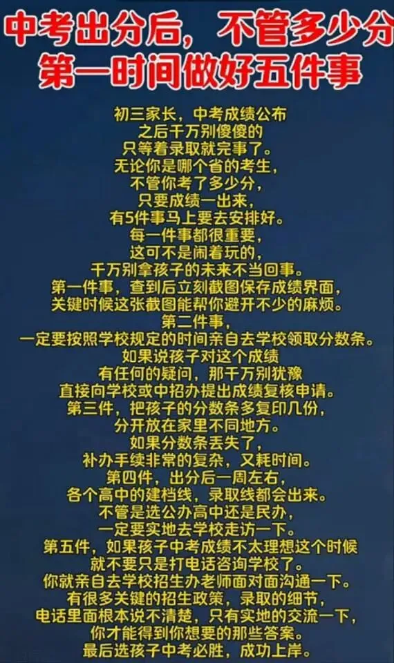 中考成绩出来立马做这几件事: 第1张