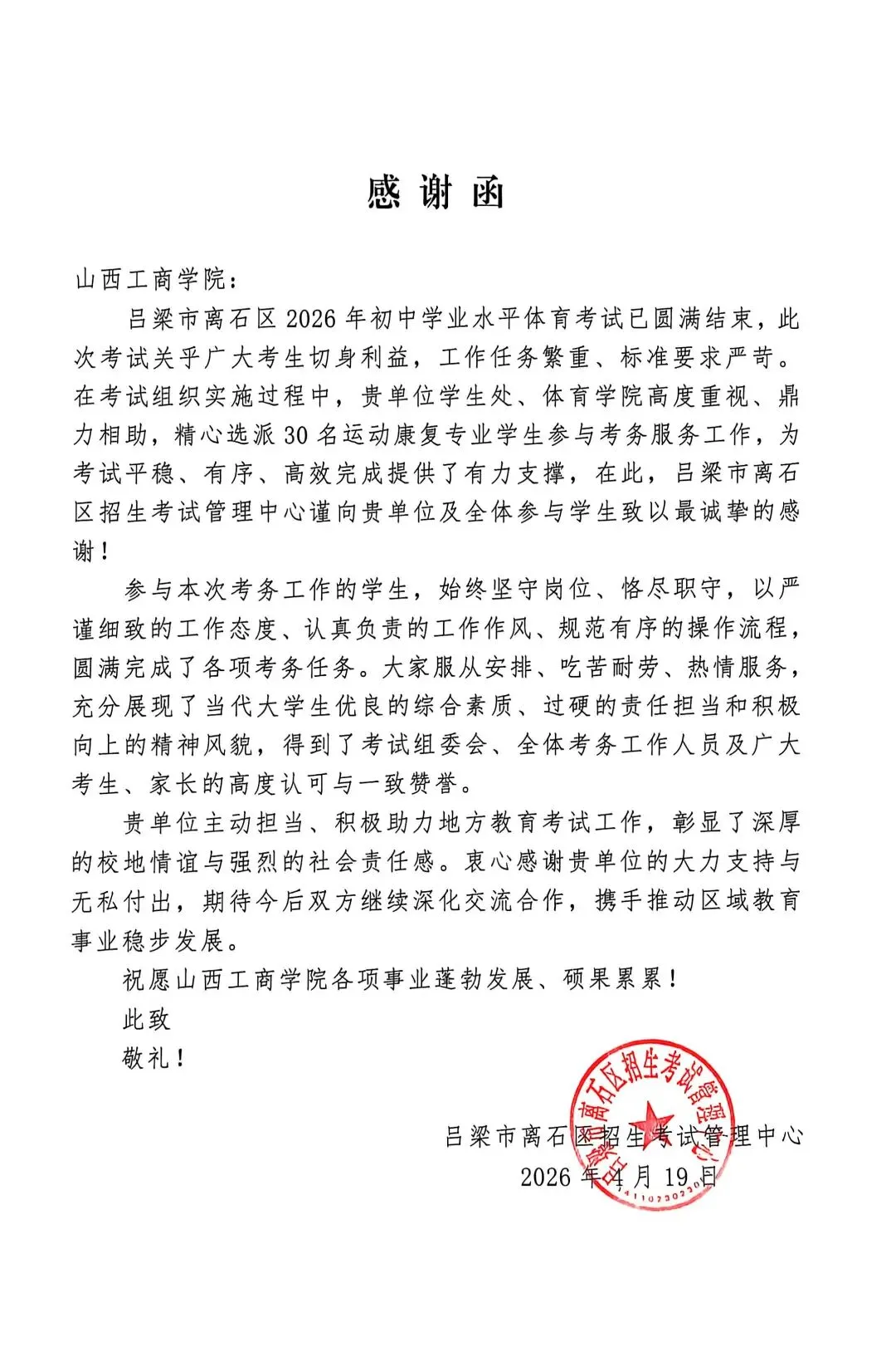 【学院动态】助力中考体育考试 彰显高校责任担当——吕梁市离石区招生考试管理中心给我校发来感谢信 第1张