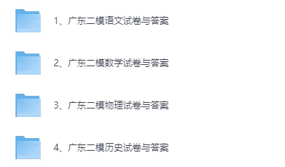 广东二模《物理》《历史》完整版真题答案 第5张