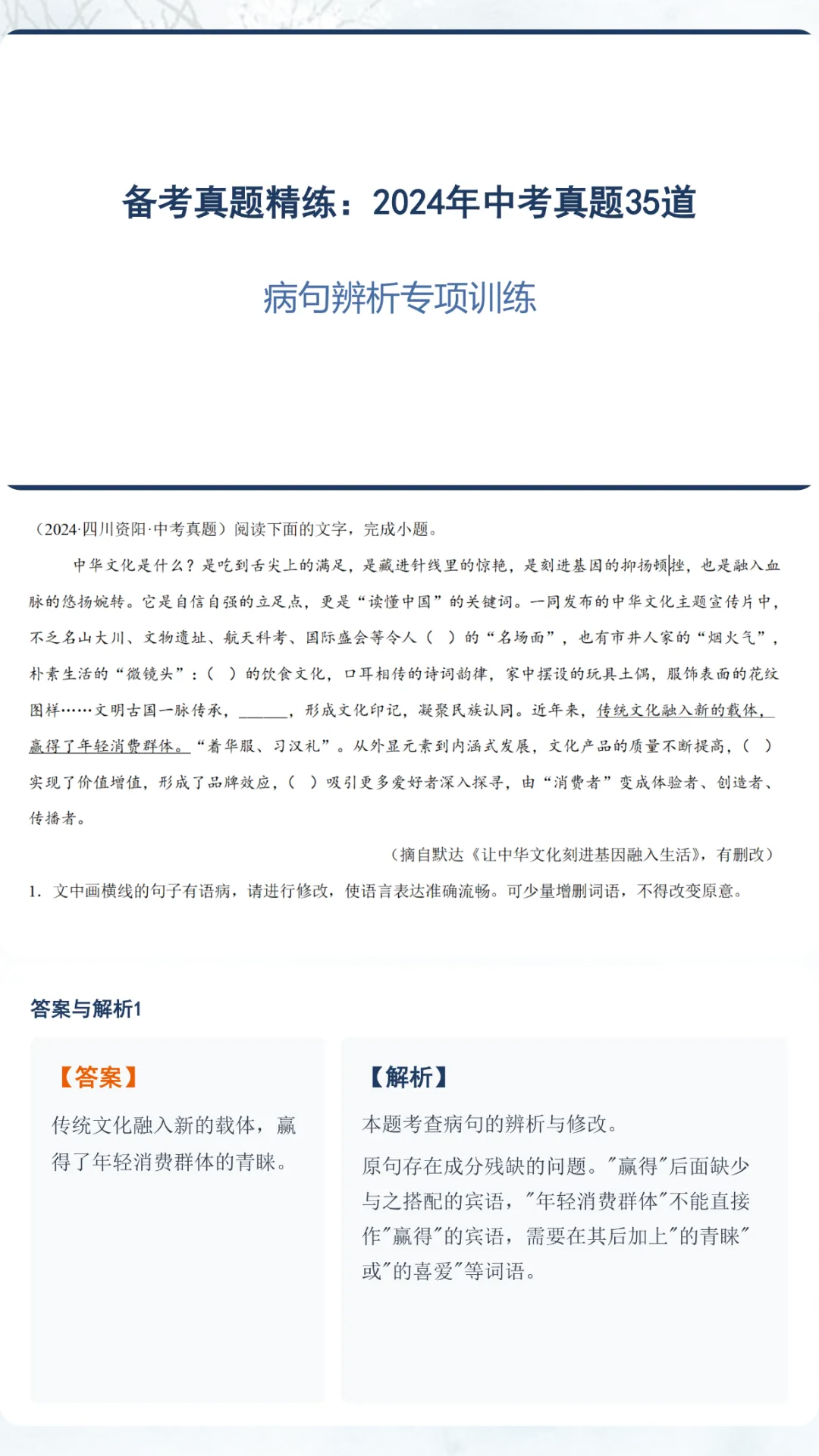 中考语文二轮备考真题精练:2024年中考真题35道 第1张