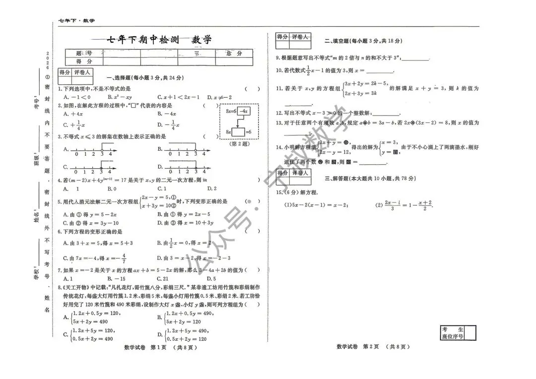 数学试卷:2026.4长春公主岭市七下期中试卷 第8张