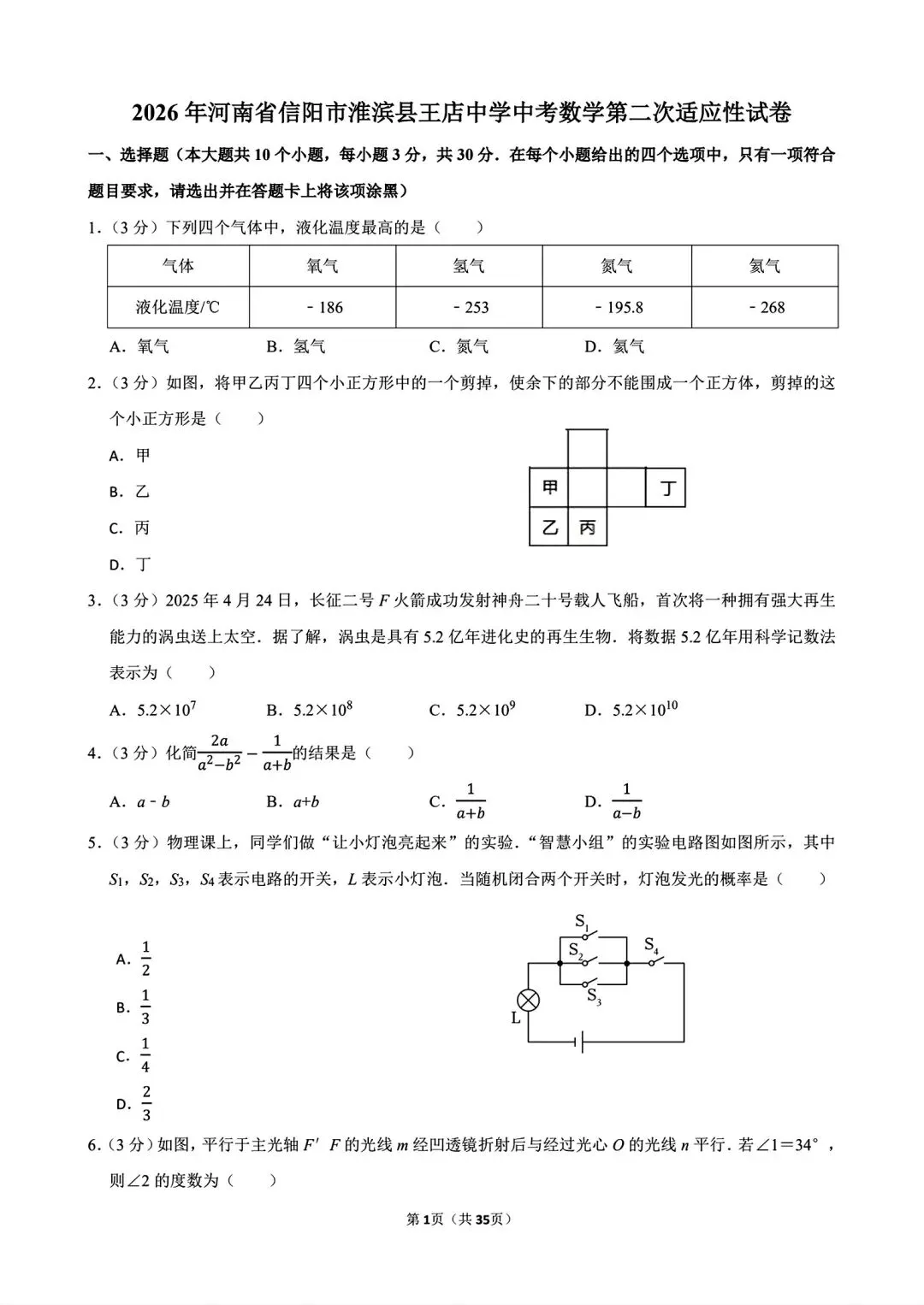 【模拟试卷】2026信阳市淮滨县王店中学第二次适应性考试数学及答案(word版) 第3张