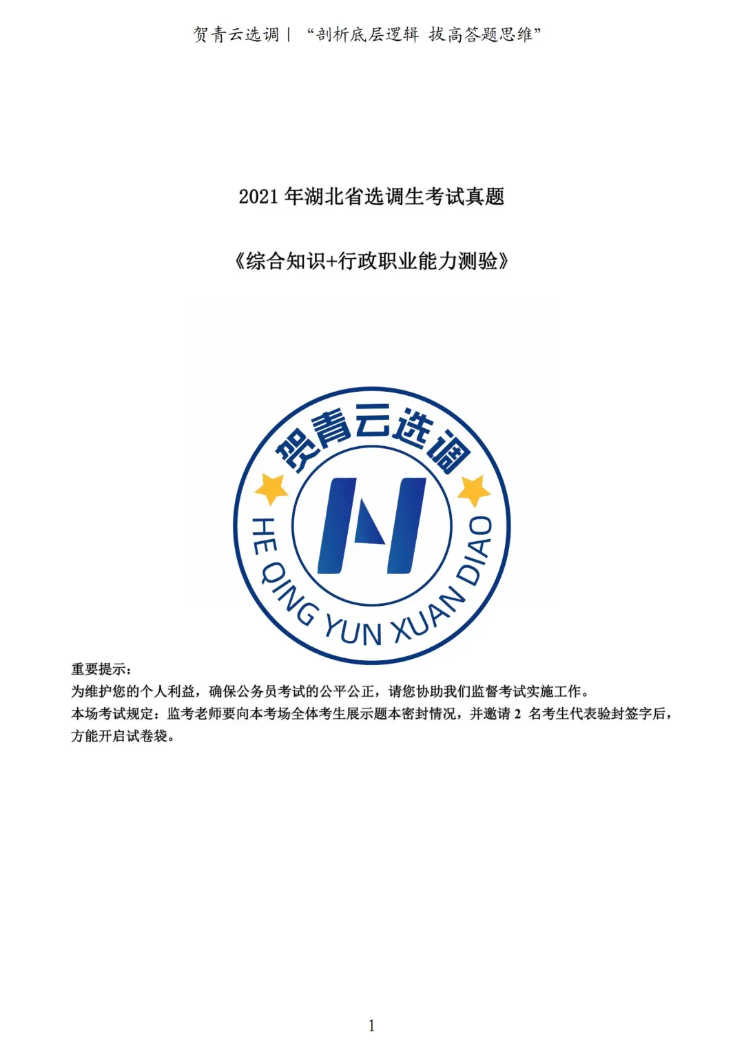 真题分享-457|2021年湖北省选调生考试真题《综合知识+行政职业能力测验》 第2张