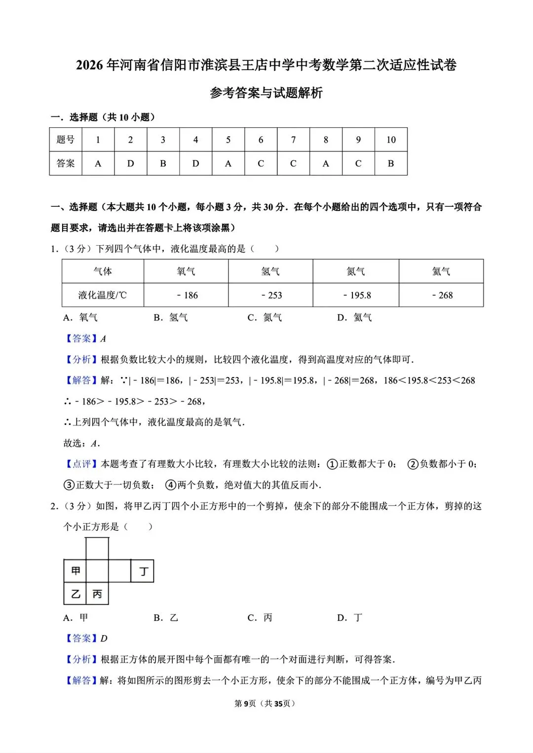 【模拟试卷】2026信阳市淮滨县王店中学第二次适应性考试数学及答案(word版) 第11张