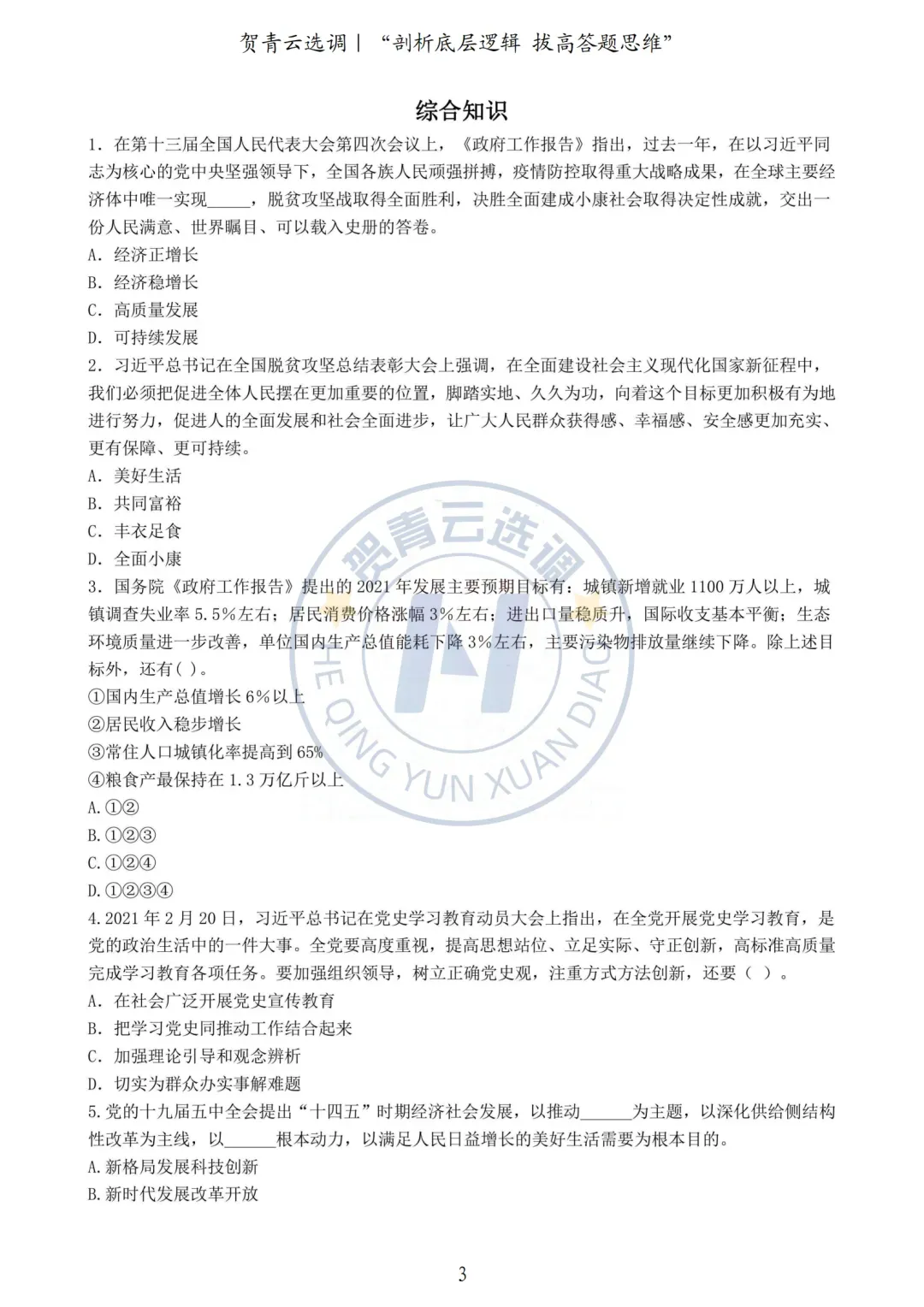 真题分享-457|2021年湖北省选调生考试真题《综合知识+行政职业能力测验》 第3张