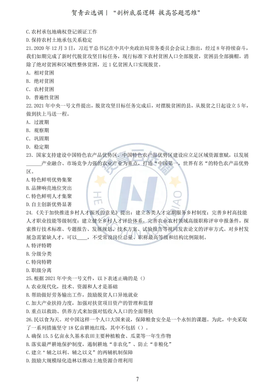 真题分享-457|2021年湖北省选调生考试真题《综合知识+行政职业能力测验》 第7张