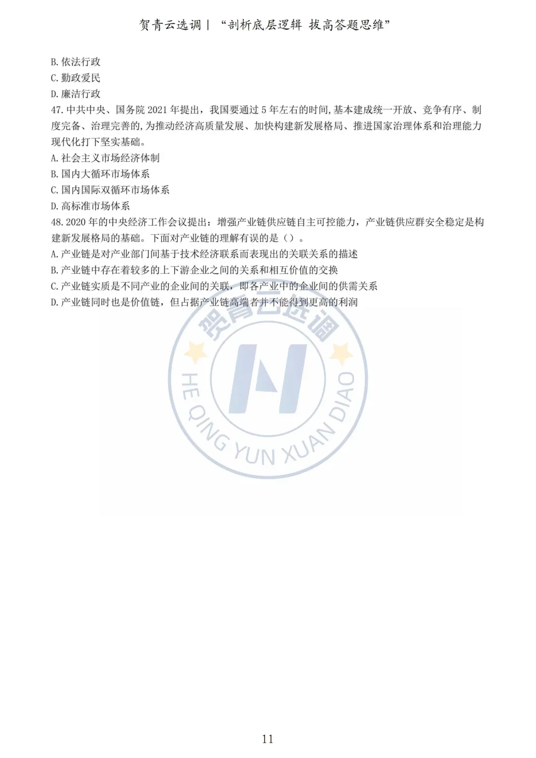 真题分享-457|2021年湖北省选调生考试真题《综合知识+行政职业能力测验》 第11张