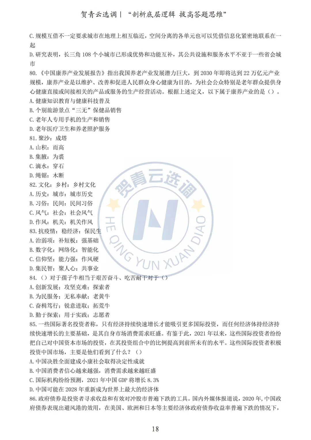 真题分享-457|2021年湖北省选调生考试真题《综合知识+行政职业能力测验》 第18张