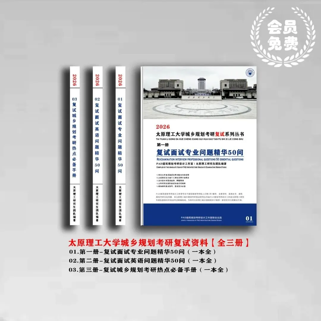 太原理工大学城乡规划考研历年真题初复试全套资料,文末赠送历年! 第2张