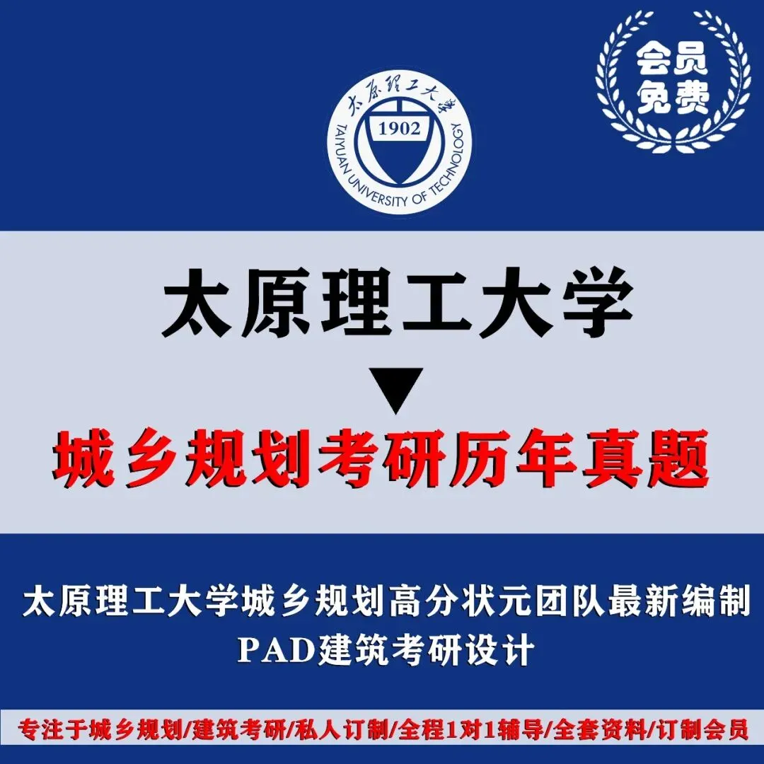 太原理工大学城乡规划考研历年真题初复试全套资料,文末赠送历年! 第4张