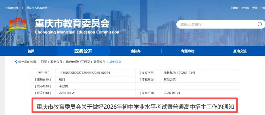 官方发布!重庆2026中考政策出炉 第2张