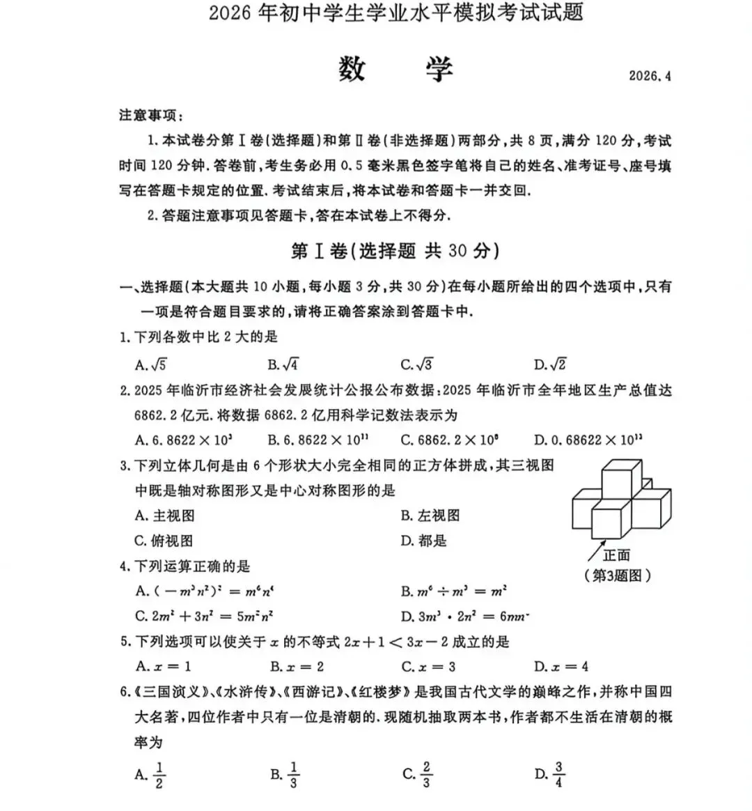 【真题】2026山东临沂市兰山区数学一模真题(无答案) 第1张